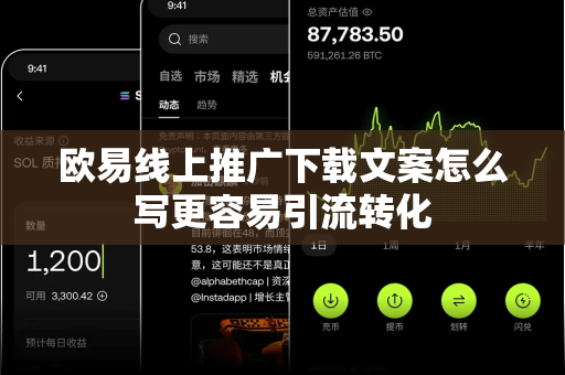 欧易线上推广下载文案怎么写更容易引流转化-第1张图片-欧易APP|安全便捷数字交易平台|OKX官方认证官方最新版