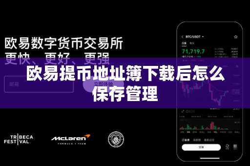 欧易提币地址簿下载后怎么保存管理