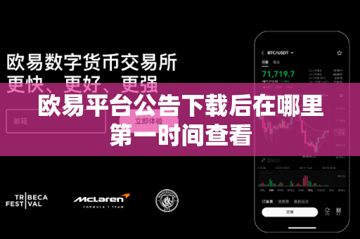 欧易平台公告下载后在哪里第一时间查看