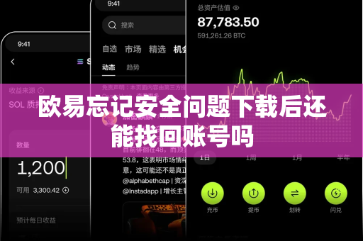 欧易忘记安全问题下载后还能找回账号吗