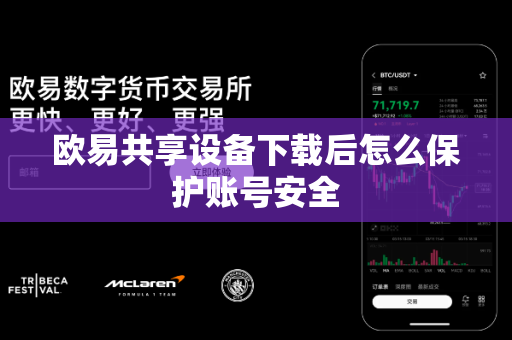 欧易共享设备下载后怎么保护账号安全