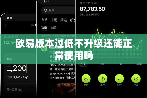 欧易版本过低不升级还能正常使用吗