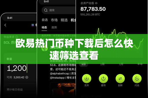 欧易热门币种下载后怎么快速筛选查看