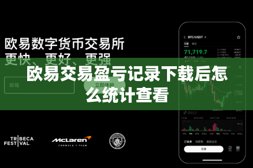 欧易交易盈亏记录下载后怎么统计查看