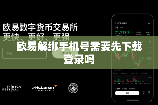 欧易解绑手机号需要先下载登录吗