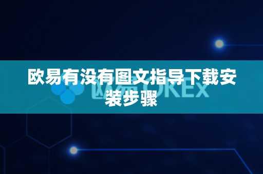 欧易有没有图文指导下载安装步骤