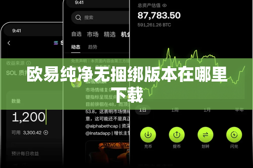 欧易纯净无捆绑版本在哪里下载