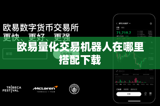 欧易量化交易机器人在哪里搭配下载