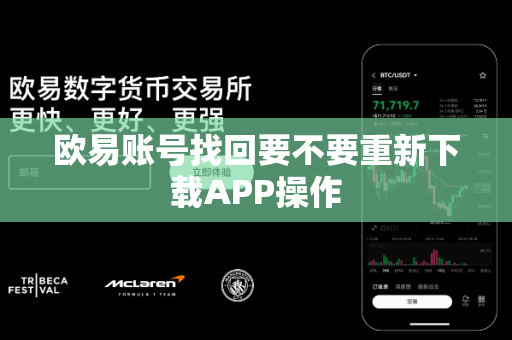 欧易账号找回要不要重新下载APP操作-第1张图片-欧易APP|安全便捷数字交易平台|OKX官方认证官方最新版