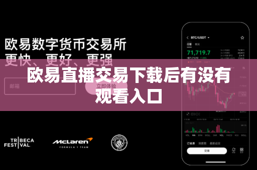 欧易直播交易下载后有没有观看入口
