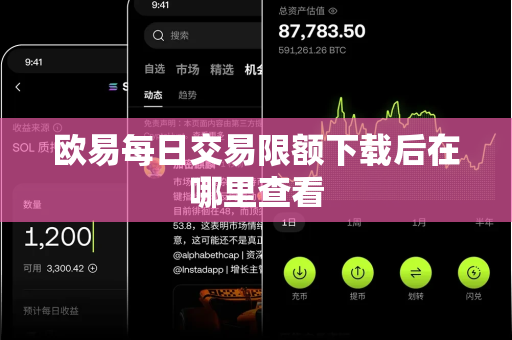 欧易每日交易限额下载后在哪里查看