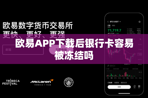 欧易APP下载后银行卡容易被冻结吗