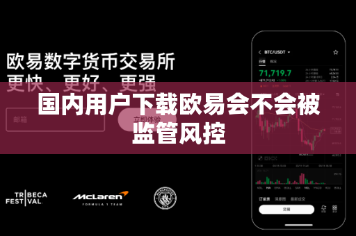 国内用户下载欧易会不会被监管风控
