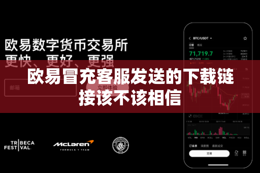 欧易冒充客服发送的下载链接该不该相信-第1张图片-欧易APP|安全便捷数字交易平台|OKX官方认证官方最新版