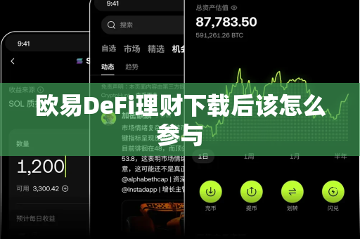欧易DeFi理财下载后该怎么参与