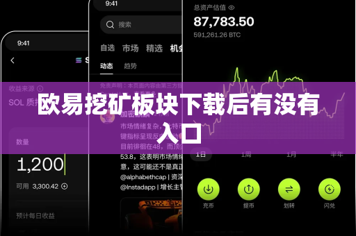 欧易挖矿板块下载后有没有入口