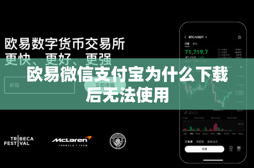 欧易微信支付宝为什么下载后无法使用