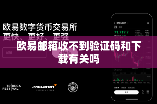 欧易邮箱收不到验证码和下载有关吗