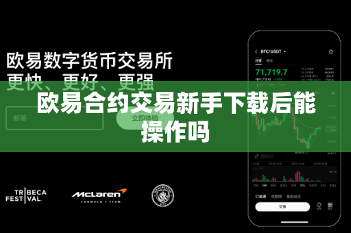 欧易合约交易新手下载后能操作吗