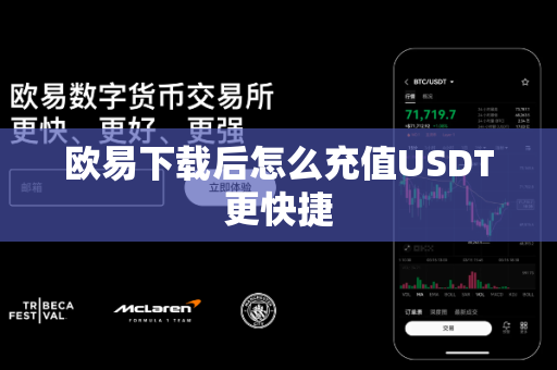 欧易下载后怎么充值USDT更快捷
