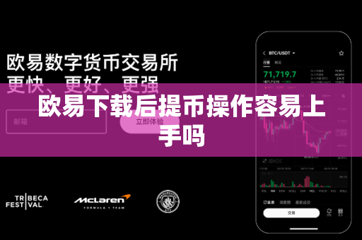 欧易下载后提币操作容易上手吗