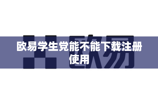 欧易学生党能不能下载注册使用