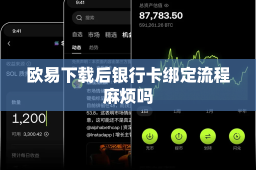 欧易下载后银行卡绑定流程麻烦吗