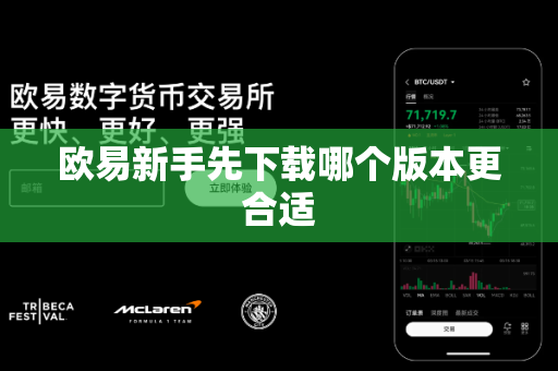 欧易新手先下载哪个版本更合适