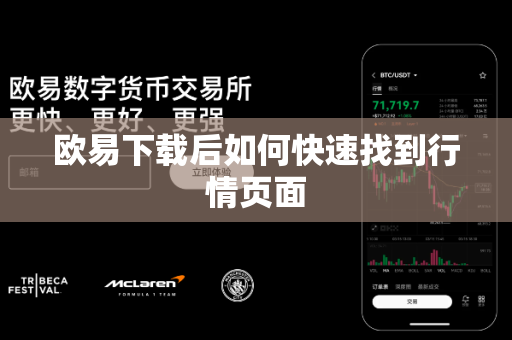 欧易下载后如何快速找到行情页面