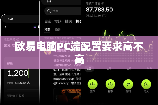 欧易电脑PC端配置要求高不高