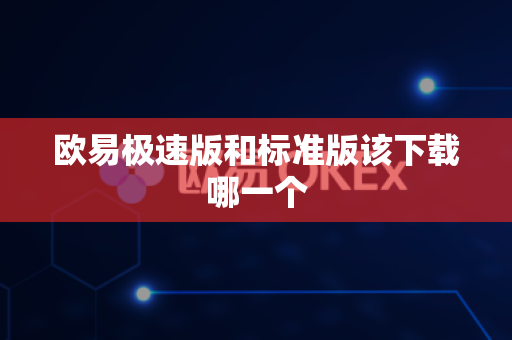 欧易极速版和标准版该下载哪一个
