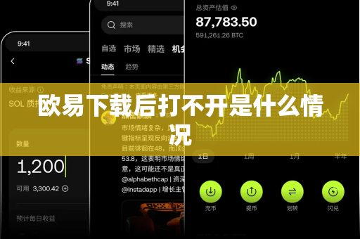 欧易下载后打不开是什么情况