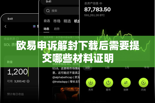 欧易申诉解封下载后需要提交哪些材料证明-第1张图片-欧易APP|安全便捷数字交易平台|OKX官方认证官方最新版