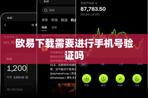 欧易下载需要进行手机号验证吗-第1张图片-欧易APP下载|全球领先加密资产平台|官方安全入口