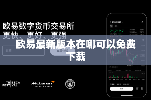 欧易最新版本在哪可以免费下载