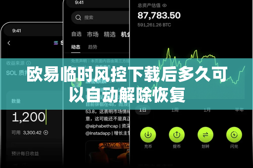 欧易临时风控下载后多久可以自动解除恢复-第1张图片-欧易APP|安全便捷数字交易平台|OKX官方认证官方最新版 欧易临时风控下载后多久可以自动解除恢复-第1张图片-欧易APP|安全便捷数字交易平台|OKX官方认证官方最新版