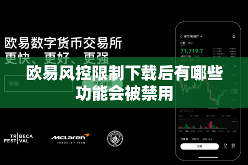 欧易风控限制下载后有哪些功能会被禁用-第1张图片-欧易APP|安全便捷数字交易平台|OKX官方认证官方最新版