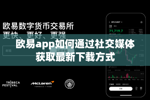 欧易app如何通过社交媒体获取最新下载方式-第1张图片-欧易APP|安全便捷数字交易平台|OKX官方认证官方最新版