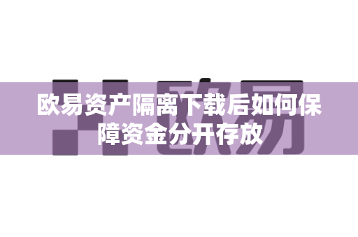 欧易资产隔离下载后如何保障资金分开存放-第1张图片-欧易APP|安全便捷数字交易平台|OKX官方认证官方最新版 欧易资产隔离下载后如何保障资金分开存放-第1张图片-欧易APP|安全便捷数字交易平台|OKX官方认证官方最新版