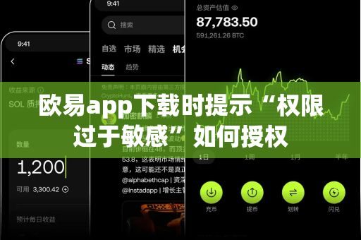 欧易app下载时提示“权限过于敏感”如何授权
