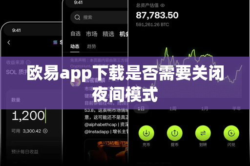 欧易app下载是否需要关闭夜间模式-第1张图片-欧易APP|安全便捷数字交易平台|OKX官方认证官方最新版