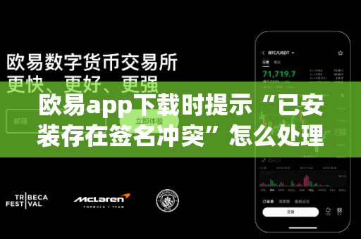 欧易app下载时提示“已安装存在签名冲突”怎么处理