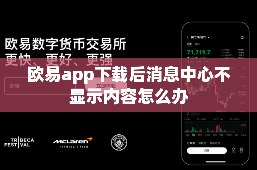 欧易app下载后消息中心不显示内容怎么办