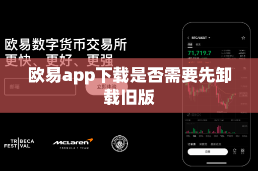 欧易app下载是否需要先卸载旧版