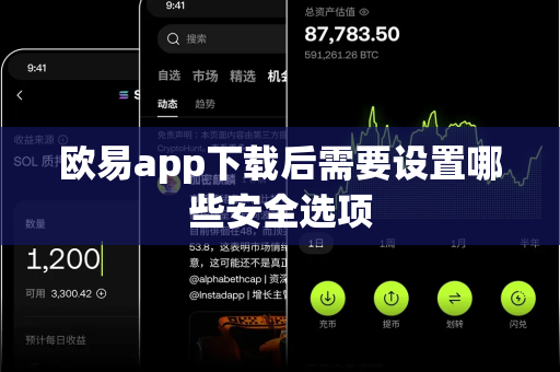 欧易app下载后需要设置哪些安全选项-第1张图片-欧易APP|安全便捷数字交易平台|OKX官方认证官方最新版