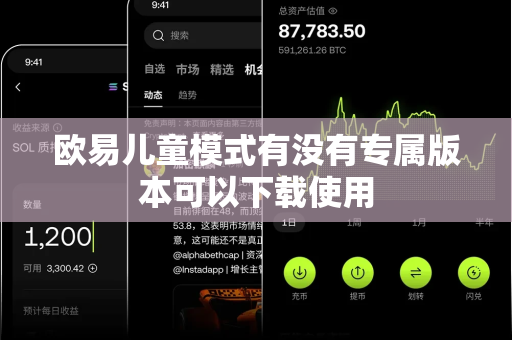 欧易儿童模式有没有专属版本可以下载使用