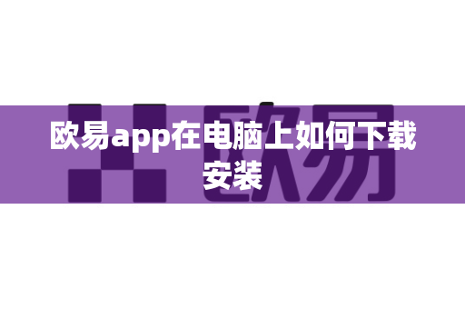 欧易app在电脑上如何下载安装-第1张图片-欧易APP|安全便捷数字交易平台|OKX官方认证官方最新版