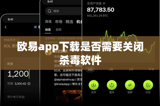 欧易app下载是否需要关闭杀毒软件