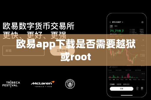 欧易app下载是否需要越狱或root