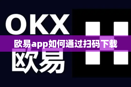 欧易app如何通过扫码下载